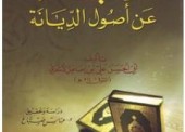 Jawaban Asy-Syaikh Ibn ‘Utsaimin Terhadap Pembela Aqidah Al-Asya’irah