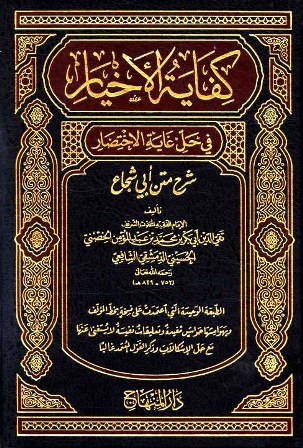 kifayatul-akhyar-cover-arab